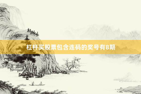 杠杆买股票包含连码的奖号有8期