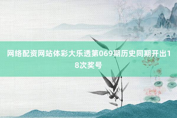 网络配资网站　　　　体彩大乐透第069期历史同期开出18次奖号