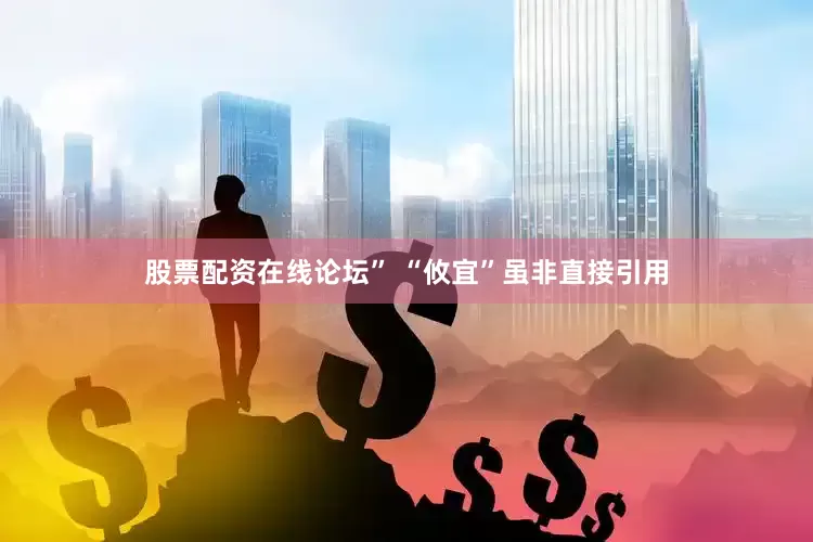 股票配资在线论坛” “攸宜”虽非直接引用