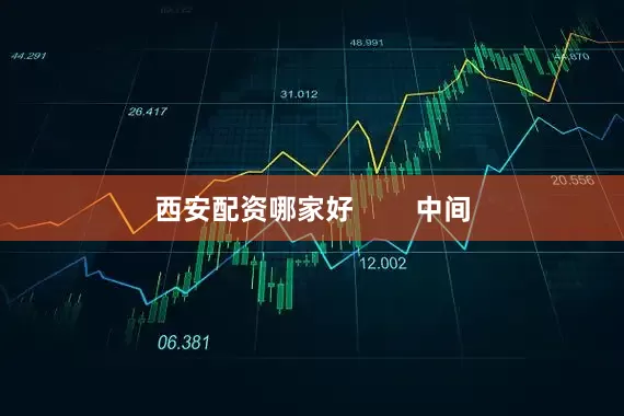 西安配资哪家好        中间