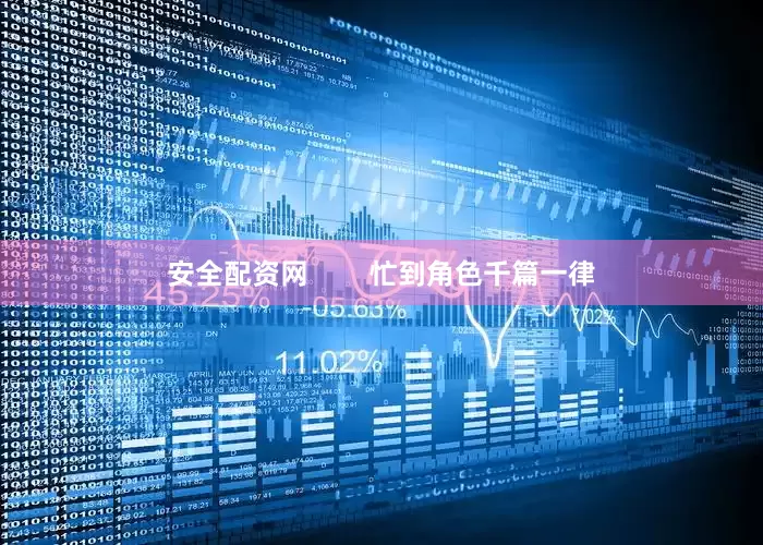 安全配资网        忙到角色千篇一律