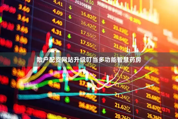 散户配资网站升级叮当多功能智慧药房