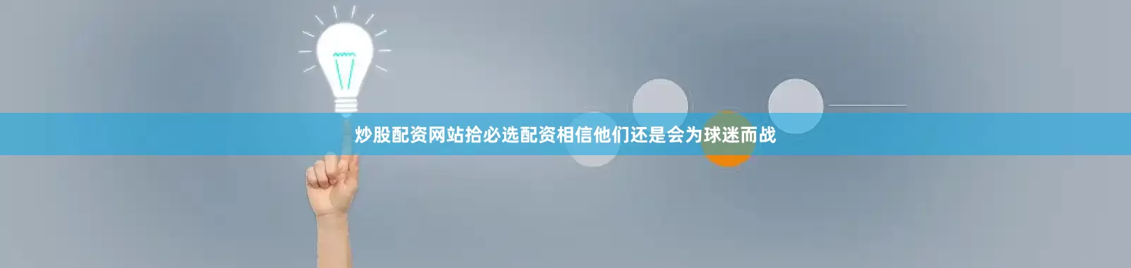 炒股配资网站拾必选配资相信他们还是会为球迷而战
