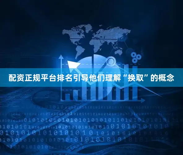 配资正规平台排名引导他们理解“换取”的概念