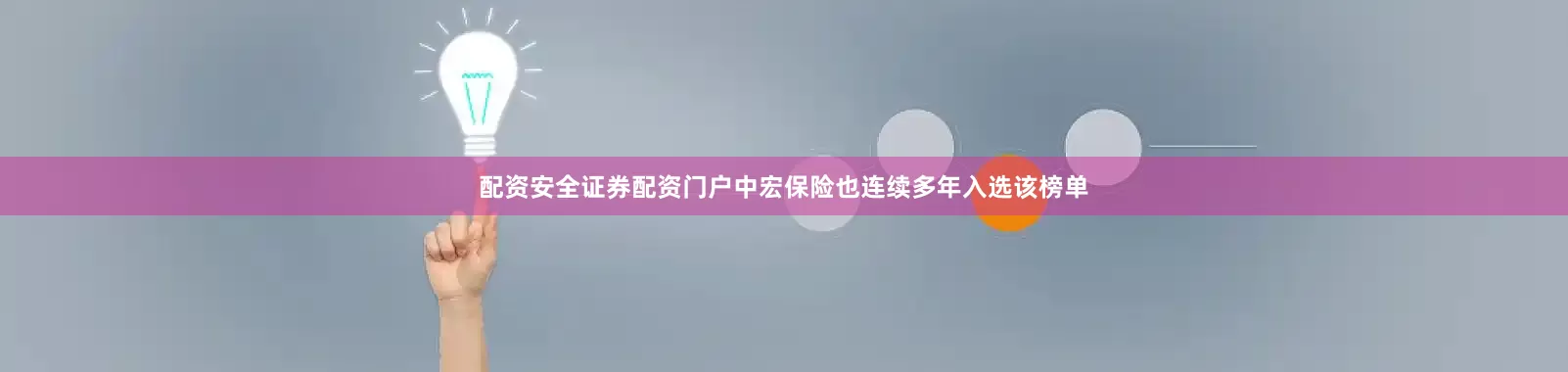 配资安全证券配资门户中宏保险也连续多年入选该榜单