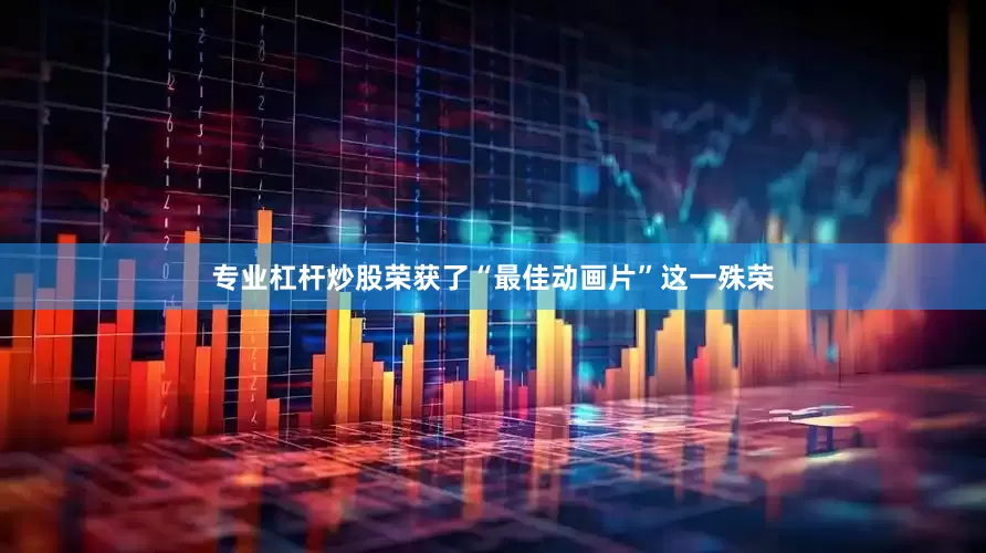 专业杠杆炒股荣获了“最佳动画片”这一殊荣