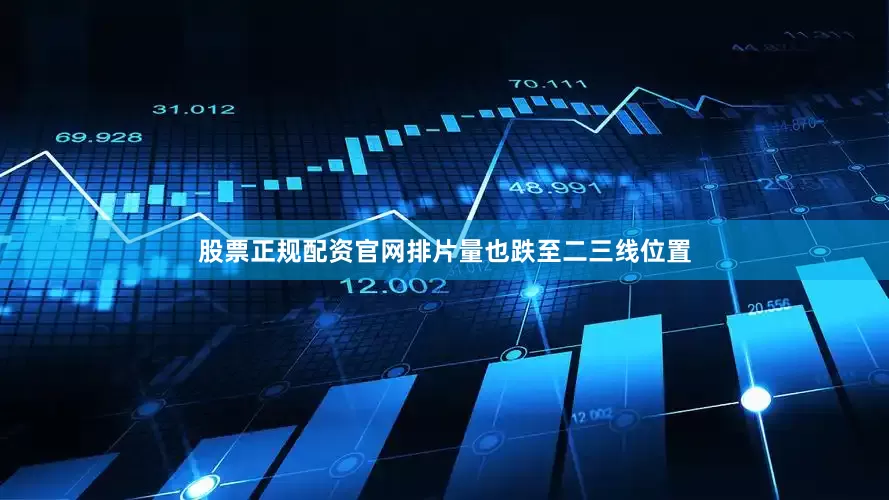 股票正规配资官网排片量也跌至二三线位置