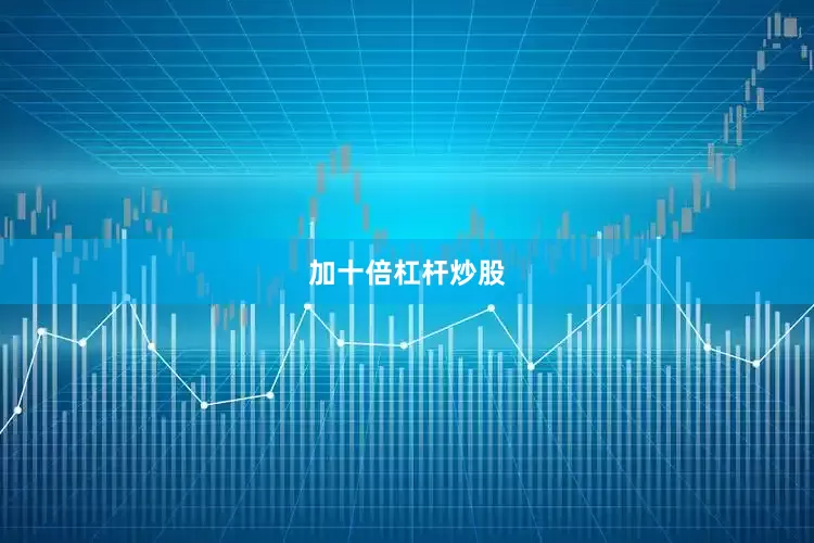 加十倍杠杆炒股