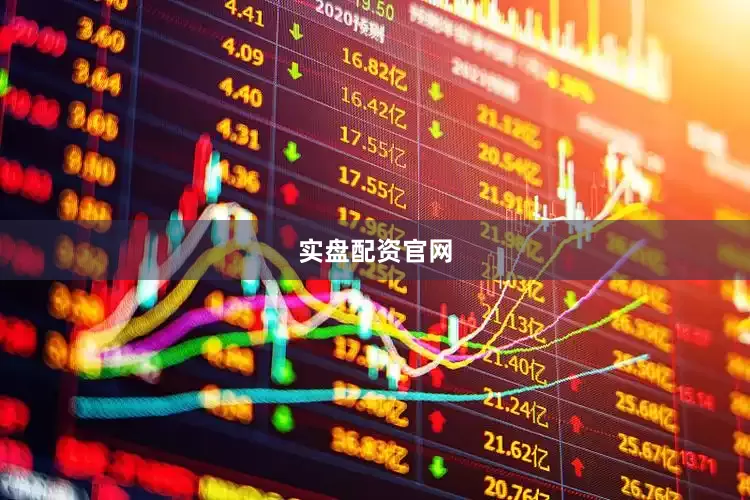 实盘配资官网