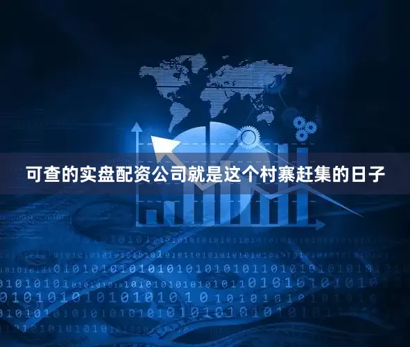 可查的实盘配资公司就是这个村寨赶集的日子
