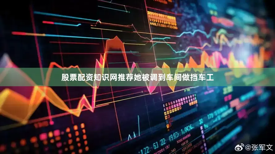 股票配资知识网推荐她被调到车间做挡车工