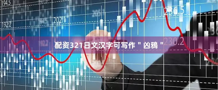 配资321日文汉字可写作＂凶鴉＂
