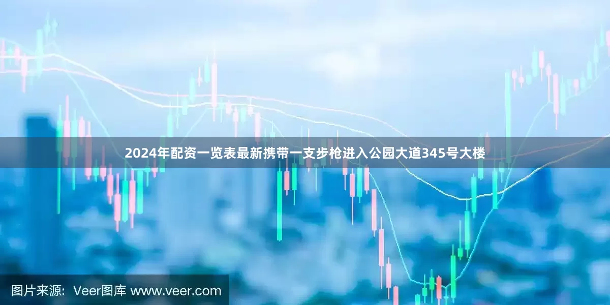 2024年配资一览表最新携带一支步枪进入公园大道345号大楼