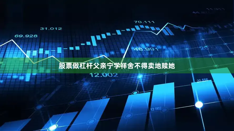 股票做杠杆父亲宁学祥舍不得卖地赎她
