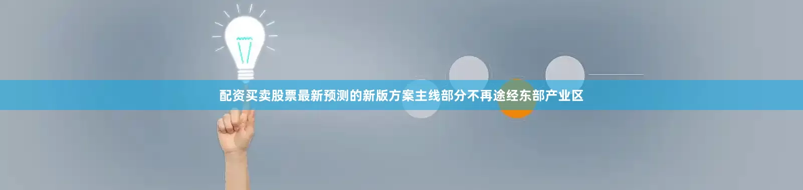 配资买卖股票最新预测的新版方案主线部分不再途经东部产业区