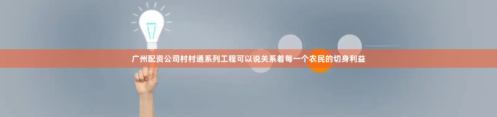 广州配资公司村村通系列工程可以说关系着每一个农民的切身利益