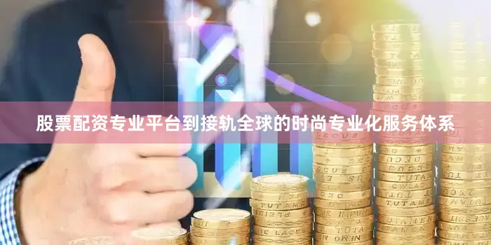 股票配资专业平台到接轨全球的时尚专业化服务体系