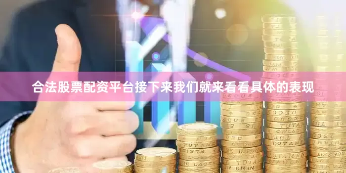合法股票配资平台接下来我们就来看看具体的表现