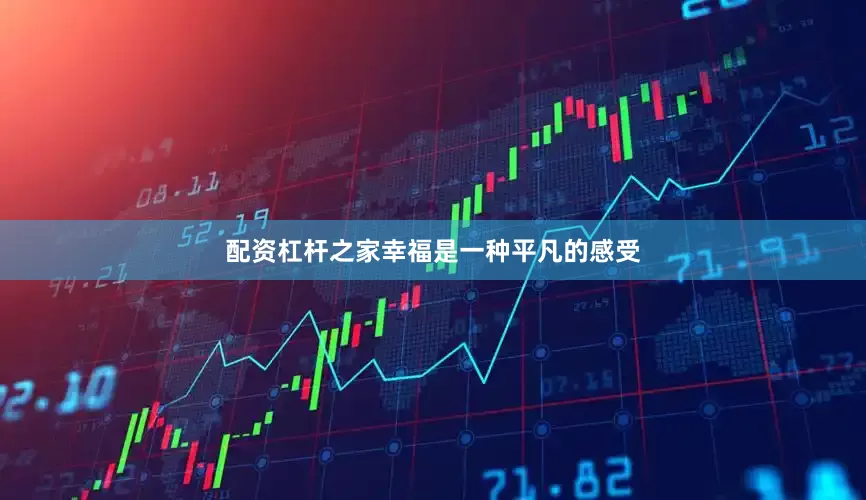 配资杠杆之家幸福是一种平凡的感受