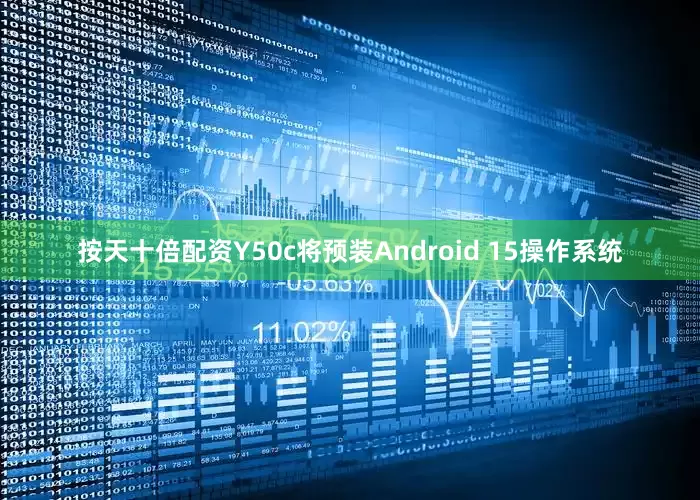 按天十倍配资Y50c将预装Android 15操作系统