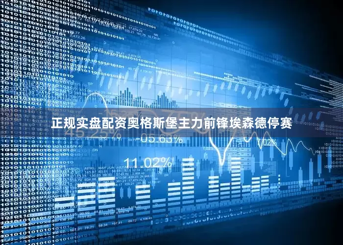 正规实盘配资奥格斯堡主力前锋埃森德停赛