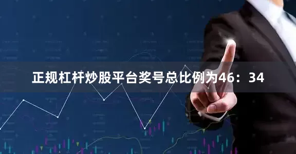 正规杠杆炒股平台奖号总比例为46：34