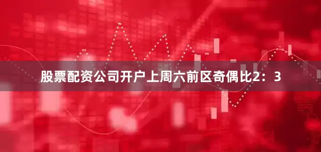 股票配资公司开户上周六前区奇偶比2：3