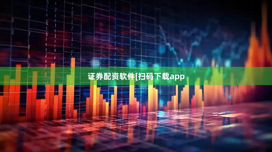 证券配资软件　　　　[扫码下载app