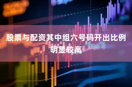 股票与配资其中组六号码开出比例明显较高
