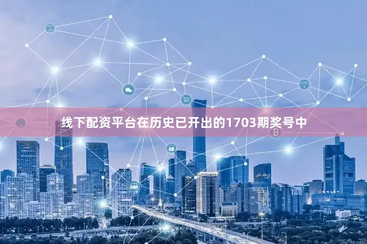线下配资平台在历史已开出的1703期奖号中