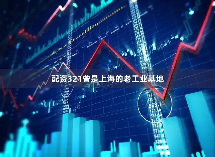配资321曾是上海的老工业基地