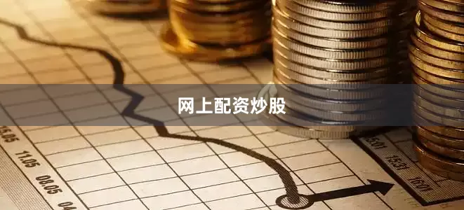 网上配资炒股
