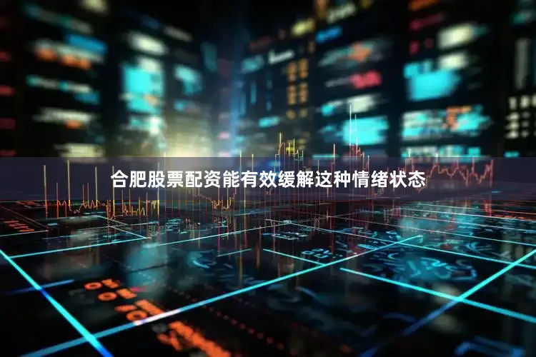 合肥股票配资能有效缓解这种情绪状态