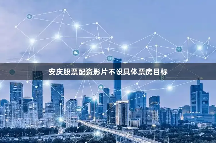安庆股票配资影片不设具体票房目标