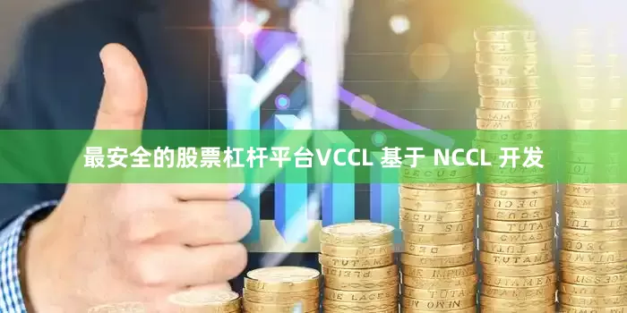 最安全的股票杠杆平台VCCL 基于 NCCL 开发