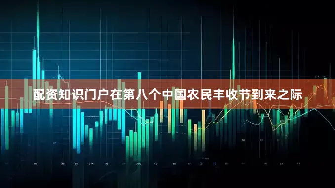 配资知识门户在第八个中国农民丰收节到来之际