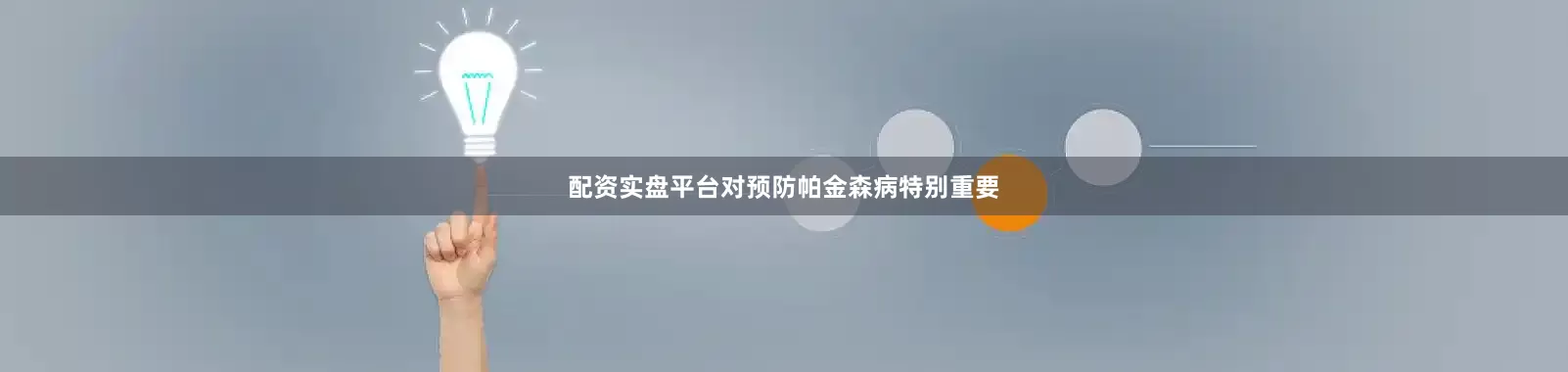 配资实盘平台对预防帕金森病特别重要