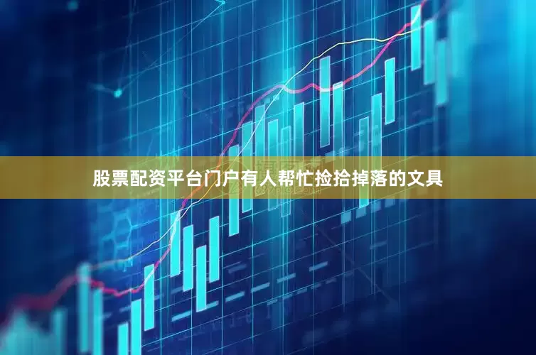 股票配资平台门户有人帮忙捡拾掉落的文具